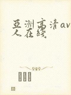 亚洲高清av成人在线