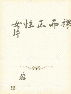 女性正面裸体照片