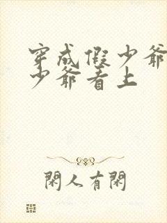 穿成假少爷被真少爷看上