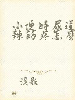 小便时尿道火辣辣的疼怎么回事封面