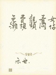 免费观看女生高潮视频网站在线观看