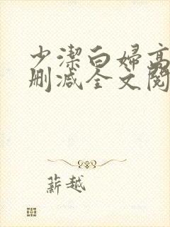 少洁白妇高义无删减全文阅读封面