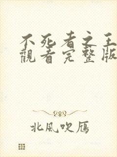 不死者之王在线观看完整版