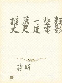 推荐一些类似的大尺度电影