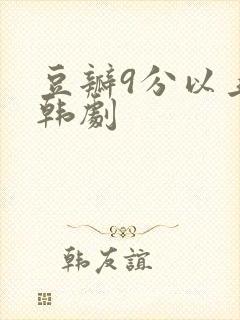 豆瓣9分以上的韩剧