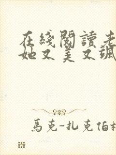 在线阅读老祖宗她又美又飒