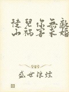 徒儿你无敌了下山祸害未婚妻吧