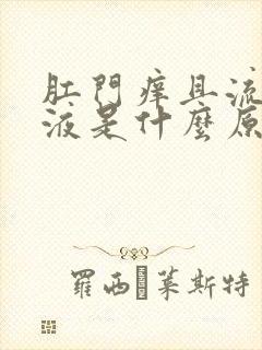 肛门痒且流出粘液是什么原因