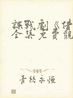 谍战剧《借枪》全集免费观看186集封面