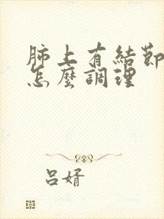 肺上有结节咳嗽怎么调理