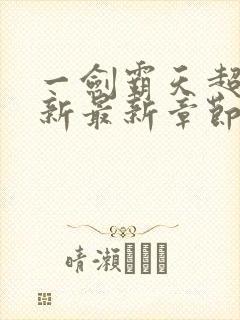 一剑霸天超前更新最新章节列表