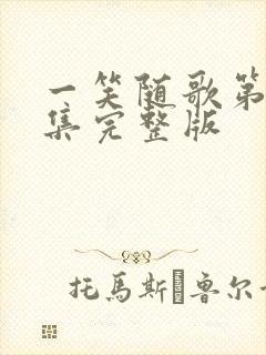 一笑随歌第38集完整版