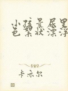 小孩晨尿里有白色絮状漂浮物封面