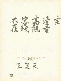 不忠高清完整版在线观看