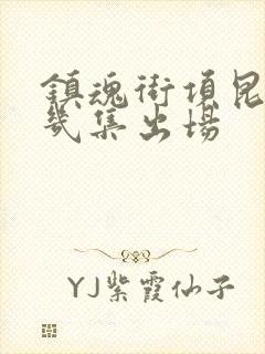 镇魂街项昆仑第几集出场封面