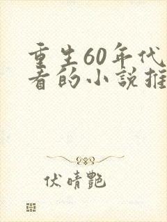 重生60年代好看的小说推荐