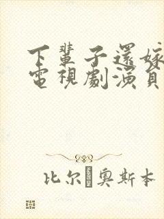 下辈子还嫁给你电视剧演员表