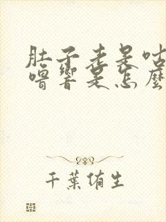 肚子老是咕噜咕噜响是怎么回事