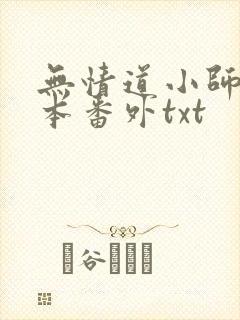 无情道小师弟全本番外txt