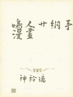 鸣人艹纲手羞羞漫画封面