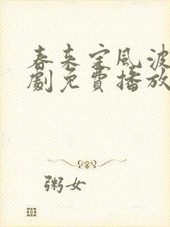 春来定风波电视剧免费播放全集