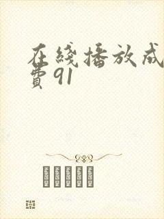 在线播放成人免费91封面