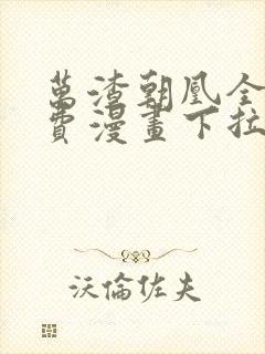 万渣朝凰全集免费漫画下拉