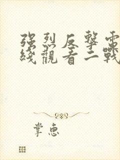 强烈反击电影在线观看二战电影