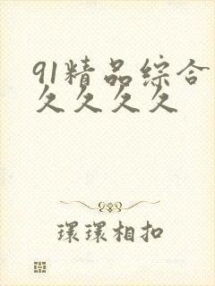 91精品综合久久久久久封面