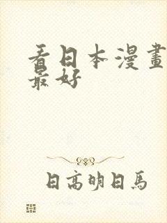 看日本漫画软件最好