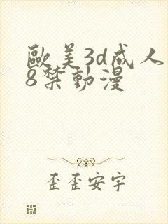 欧美3d成人18禁动漫