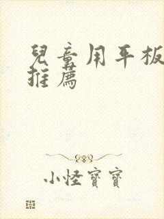 儿童用平板电脑推荐