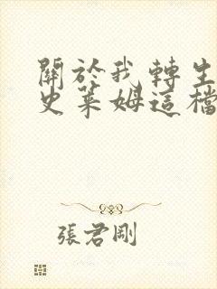 关于我转生变成史莱姆这档事新世界史莱姆封面