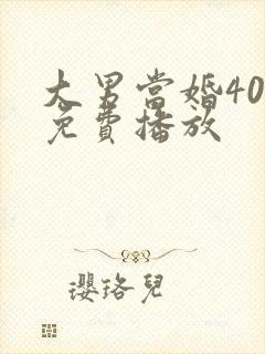 大男当婚40集免费播放