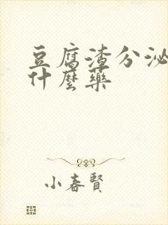 豆腐渣分泌物吃什么药