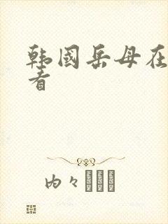韩国岳母在线观看