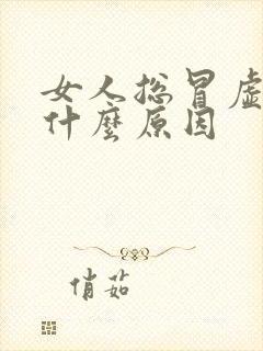 女人总冒虚汗是什么原因