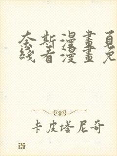 奈斯漫画页面在线看漫画免费下载