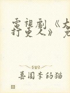 电视剧 《大奉打更人》 免费观看封面