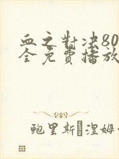 血之对决80集全免费播放下载封面