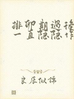 排卵期过后肚子一直隐隐作痛