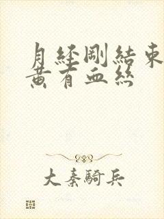 月经刚结束白带黄有血丝