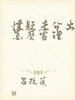 怀疑老公出轨该怎么处理