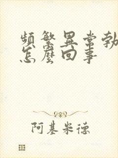 频繁异常勃起是怎么回事