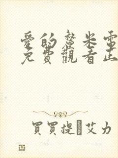 爱的厘米电视剧免费观看正版