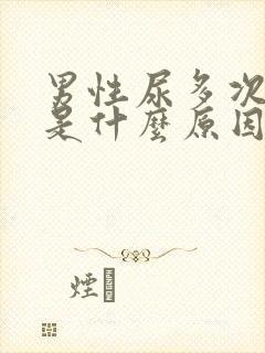 男性尿多次数多是什么原因