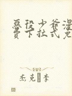 恶役少爷漫画免费下拉式免费阅读