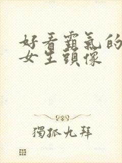 好看霸气的真人女生头像封面