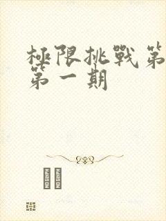 极限挑战第十季第一期