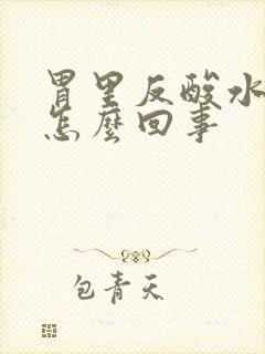 胃里反酸水打嗝怎么回事